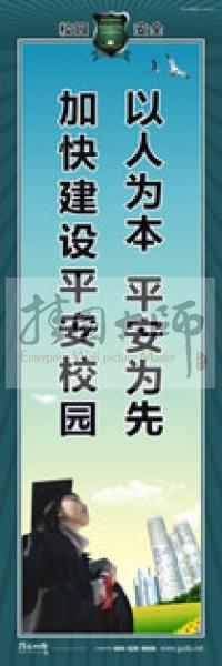 校園安全標語 校園安全宣傳標語 校園安全教育標語 以人為本，平安為先，加快建設平安校園