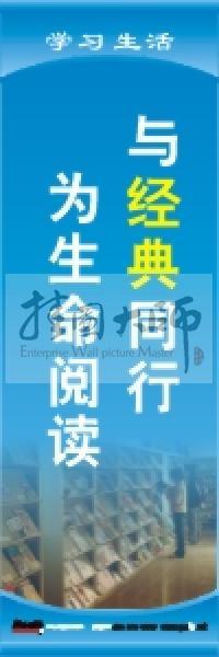 閱覽室標(biāo)語 與經(jīng)典同行，為生命閱讀