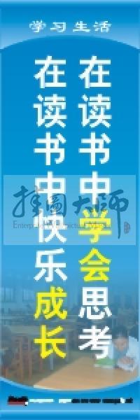 學(xué)習(xí)標(biāo)語 學(xué)習(xí)生活標(biāo)語 學(xué)校教室標(biāo)語 在讀書中學(xué)會思考，在讀書中快樂成長