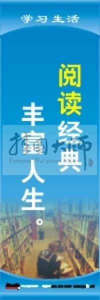 學(xué)習標語 學(xué)習生活標語 學(xué)校教室標語 閱讀經(jīng)典，豐富人生