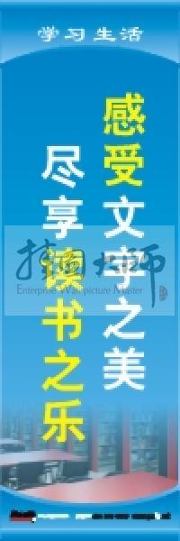 學(xué)習(xí)標(biāo)語 學(xué)習(xí)生活標(biāo)語 學(xué)校教室標(biāo)語 感受文字之美，盡享讀書之樂