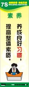 7s管理標(biāo)語 7s宣傳標(biāo)語 7s標(biāo)語圖片 7S-素養(yǎng)