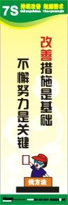 7s管理標語 7s宣傳標語 7s標語圖片 改善措施是基礎，不懈努力是關鍵