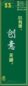 5s管理標(biāo)語 5s標(biāo)語大全 5s口號(hào) “5S有限，創(chuàng)意無限” 