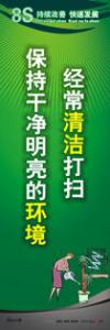 8s標語 8s管理標語 8s宣傳標語 經(jīng)常清潔打掃-保持干凈明亮的環(huán)境