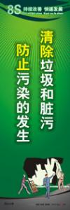 8s標(biāo)語(yǔ) 8s管理標(biāo)語(yǔ) 8s宣傳標(biāo)語(yǔ) 清除垃圾和臟污-防止污染的發(fā)生