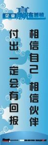 銷售激勵標語|公司銷售標語|銷售理念標語-相信自己，相信伙伴付出一定會有回報