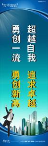 銷售標(biāo)語|銷售口號|銷售團(tuán)隊精神口號-超越自我，追求卓越，勇創(chuàng)一流，勇創(chuàng)新高