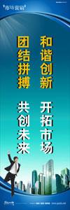 銷(xiāo)售標(biāo)語(yǔ)|銷(xiāo)售口號(hào)|銷(xiāo)售團(tuán)隊(duì)精神口號(hào)-和諧創(chuàng)新，開(kāi)拓市場(chǎng)，團(tuán)結(jié)拼搏，共創(chuàng)未來(lái)