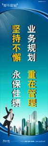 銷售標(biāo)語|銷售口號|銷售團隊精神口號-業(yè)務(wù)規(guī)劃，重在管理，堅持不懈，永葆佳績