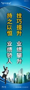 銷售標(biāo)語|銷售口號|銷售團隊精神口號-技巧提升，業(yè)績攀升，持之以恒，業(yè)績驕人