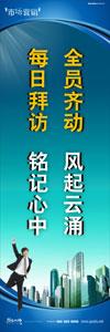 銷售標(biāo)語(yǔ)|銷售口號(hào)|銷售團(tuán)隊(duì)精神口號(hào)-全員齊動(dòng)，風(fēng)起云涌，每日拜訪，銘記心中