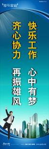 銷售標(biāo)語(yǔ)|銷售口號(hào)|銷售團(tuán)隊(duì)精神口號(hào)-快樂(lè)工作，心中有夢(mèng)，齊心協(xié)力，再振雄風(fēng)