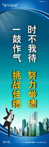 銷(xiāo)售標(biāo)語(yǔ)|銷(xiāo)售口號(hào)|銷(xiāo)售團(tuán)隊(duì)精神口號(hào)-時(shí)不我待，努力舉績(jī)，一鼓作氣，挑戰(zhàn)佳績(jī)