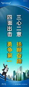 銷售標(biāo)語|銷售口號|銷售團(tuán)隊精神口號-三心二意，揚鞭奮蹄，四面出擊，勇爭第一