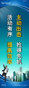 銷(xiāo)售標(biāo)語(yǔ)|銷(xiāo)售口號(hào)|銷(xiāo)售團(tuán)隊(duì)精神口號(hào)-主動(dòng)出擊，搶得先機(jī)，活動(dòng)有序，提高效率