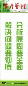 生產(chǎn)安全標語 生產(chǎn)管理標語 生產(chǎn)現(xiàn)場管理標語 分析原因要全面解決問題要徹底