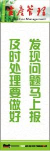 生產(chǎn)安全標(biāo)語 生產(chǎn)管理標(biāo)語 生產(chǎn)現(xiàn)場管理標(biāo)語 發(fā)現(xiàn)問題馬上報(bào)及時(shí)處理要做好