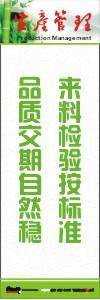 生產(chǎn)安全標(biāo)語 生產(chǎn)管理標(biāo)語 生產(chǎn)現(xiàn)場管理標(biāo)語 來料檢驗按標(biāo)準(zhǔn)品質(zhì)交期自然穩(wěn)