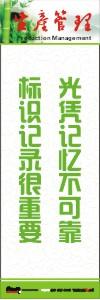 生產(chǎn)安全標語 生產(chǎn)管理標語 生產(chǎn)現(xiàn)場管理標語 光憑記憶不可靠標識記錄很重要