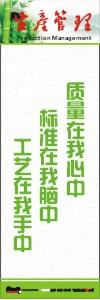 生產安全標語 生產管理標語 生產現場管理標語 質量在我心中標準在我腦中工藝在我手中