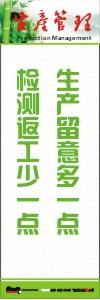 生產(chǎn)安全標(biāo)語 生產(chǎn)管理標(biāo)語 生產(chǎn)現(xiàn)場管理標(biāo)語 生產(chǎn)留意多一點(diǎn)檢測返工少一點(diǎn)