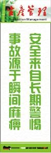 生產(chǎn)安全標(biāo)語(yǔ) 生產(chǎn)管理標(biāo)語(yǔ) 生產(chǎn)現(xiàn)場(chǎng)管理標(biāo)語(yǔ) 安全來(lái)自長(zhǎng)期警惕事故源于瞬間麻痹