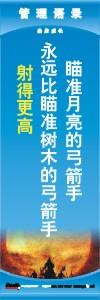 管理標(biāo)語 現(xiàn)場(chǎng)管理標(biāo)語 生產(chǎn)管理標(biāo)語 瞄準(zhǔn)月亮的弓箭手永遠(yuǎn)比瞄準(zhǔn)樹木的弓箭手射得更高