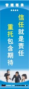 管理標(biāo)語 現(xiàn)場(chǎng)管理標(biāo)語 生產(chǎn)管理標(biāo)語 信任就是責(zé)任重托包含期待