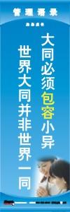 管理標語 現(xiàn)場管理標語 生產(chǎn)管理標語 大同必須包容小異世界大同并非世界一同