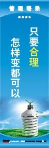 管理標(biāo)語 現(xiàn)場(chǎng)管理標(biāo)語 生產(chǎn)管理標(biāo)語 只要合理怎樣變都可以