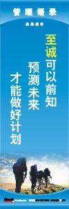 管理標(biāo)語 現(xiàn)場管理標(biāo)語 生產(chǎn)管理標(biāo)語 至誠可以前知預(yù)測未來才能做好計劃