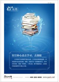 企業(yè)學習標語 好品格以空杯心態(tài)去學習、去吸取