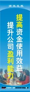 財(cái)務(wù)標(biāo)語|財(cái)務(wù)室標(biāo)語|財(cái)務(wù)管理標(biāo)語-提高資金使用效益,提升公司盈利能力