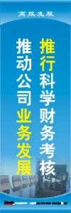 財(cái)務(wù)標(biāo)語(yǔ)|財(cái)務(wù)室標(biāo)語(yǔ)|財(cái)務(wù)管理標(biāo)語(yǔ)-推行科學(xué)財(cái)務(wù)考核，推動(dòng)公司業(yè)務(wù)發(fā)展