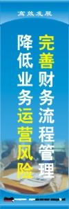 財(cái)務(wù)標(biāo)語|財(cái)務(wù)室標(biāo)語|財(cái)務(wù)管理標(biāo)語-完善財(cái)務(wù)流程管理，降低業(yè)務(wù)運(yùn)營風(fēng)險(xiǎn)