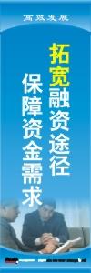 財(cái)務(wù)標(biāo)語(yǔ)|財(cái)務(wù)室標(biāo)語(yǔ)|財(cái)務(wù)管理標(biāo)語(yǔ)-拓寬融資途徑，保障資金需求