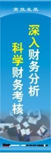 財務(wù)標(biāo)語|財務(wù)室標(biāo)語|財務(wù)管理標(biāo)語-深入財務(wù)分析,科學(xué)財務(wù)考核