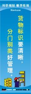 倉庫管理標(biāo)語|倉庫安全標(biāo)語|倉庫宣傳標(biāo)語-貨物標(biāo)識要清晰分門別類好管理