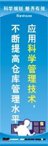 倉庫管理標語|倉庫安全標語|倉庫宣傳標語-應用科學管理技術不斷提高倉庫管理水平