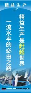 精益生產(chǎn)標語 精益生產(chǎn)宣傳標語 精益管理標語 精益生產(chǎn)是趕超世界一流水平的必由之路