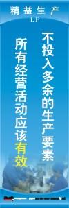 精益生產(chǎn)標(biāo)語 精益生產(chǎn)宣傳標(biāo)語 精益管理標(biāo)語 不投入多余的生產(chǎn)要素所有經(jīng)營活動應(yīng)該有效