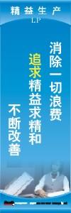 精益生產(chǎn)標語 精益生產(chǎn)宣傳標語 精益管理標語 消除一切浪費，追求精益求精和不斷改善