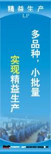 精益生產(chǎn)標(biāo)語 精益生產(chǎn)宣傳標(biāo)語 精益管理標(biāo)語 多品種，小批量實現(xiàn)精益生產(chǎn)