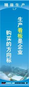 精益生產(chǎn)標(biāo)語 精益生產(chǎn)宣傳標(biāo)語 精益管理標(biāo)語 生產(chǎn)看板是企業(yè)購買的方向標(biāo)