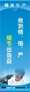 精益生產(chǎn)標語 精益生產(chǎn)宣傳標語 精益管理標語 做到精、細、嚴細節(jié)出效益