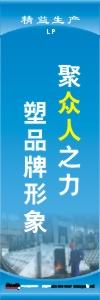 精益生產(chǎn)標語 精益生產(chǎn)宣傳標語 精益管理標語 聚眾人之力，塑品牌形象