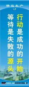 精益生產(chǎn)標(biāo)語 精益生產(chǎn)宣傳標(biāo)語 精益管理標(biāo)語 行動(dòng)是成功的開始，等待是失敗的源頭