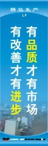 精益生產(chǎn)標語 精益生產(chǎn)宣傳標語 精益管理標語 有品質(zhì)才有市場，有改善才有進步