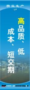 精益生產(chǎn)標語 精益生產(chǎn)宣傳標語 精益管理標語 高品質(zhì),低成本,短交期